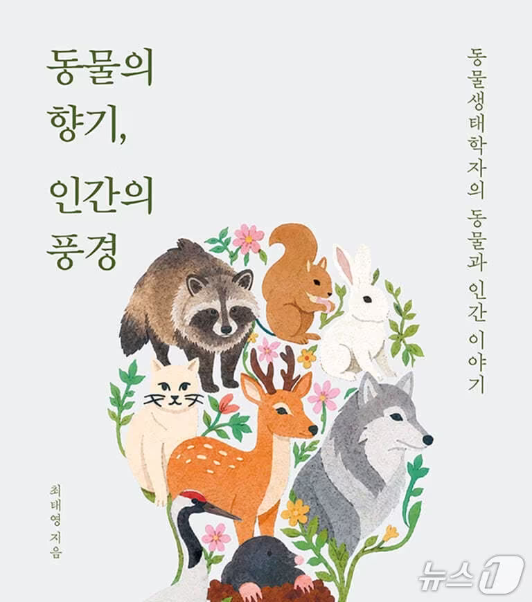 본문 이미지 - '동물의 향기, 인간의 풍경'은 한국 야생동물의 생태와 역사를 따라가며 인간의 행동과 마음까지 살핀다.