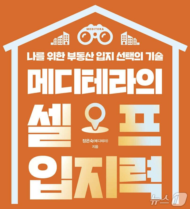 본문 이미지 - '메디테라의 셀프 입지력'은 남이 추천한 지역 대신 스스로 주택 입지를 판단하는 기준을 다룬다.