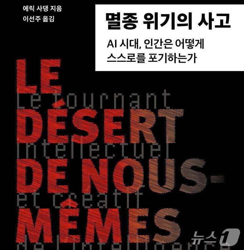 본문 이미지 - '멸종 위기의 사고'는 생성형 AI에 생각과 판단을 맡기는 일이 인간의 사고력과 창의력에 어떤 변화를 남기는지 파고든다.
