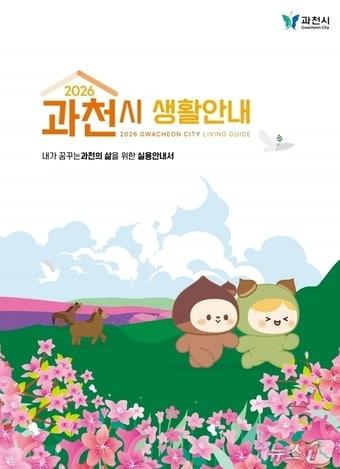 본문 이미지 - 생활안내 책자.(과천시 제공)