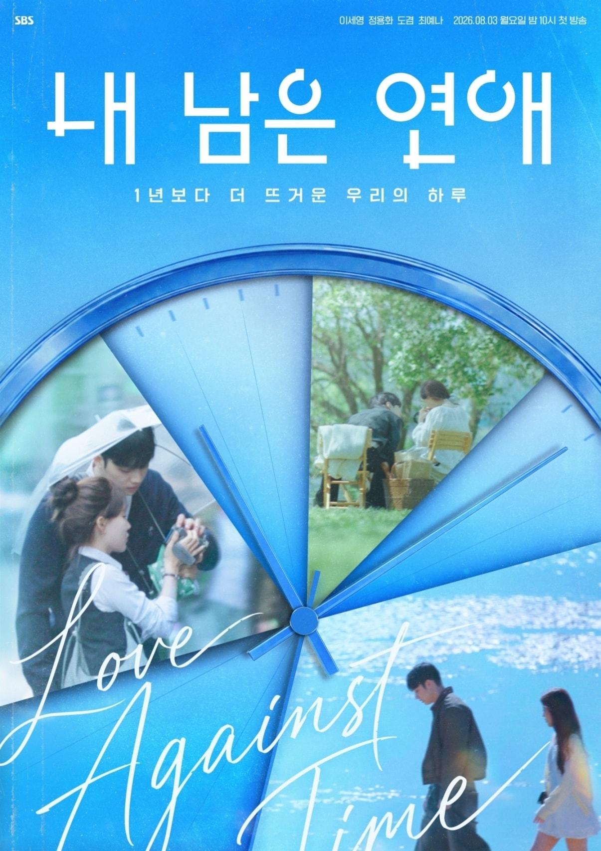 본문 이미지 - SBS \'내 남은 연애\' 포스터