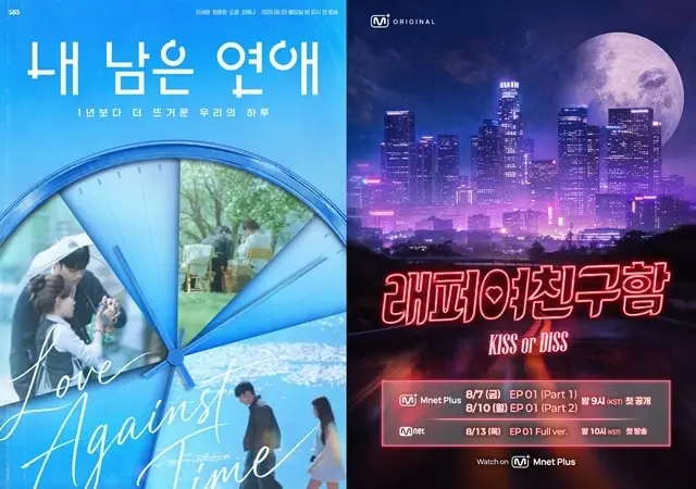 본문 이미지 - '내 남은 연애'(왼쪽), '래퍼 여친 구함' 포스터/엠넷플러스, SBS 제공