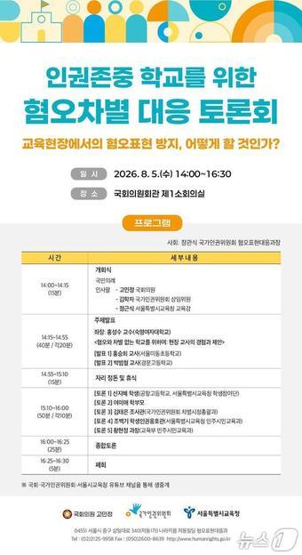 본문 이미지 - 서울시교육청이 5일 고민정 의원, 국가인권위원회와 함께 인권존중 학교를 위한 혐오차별 대응 토론회를 개최한다.(서울시교육청 제공)