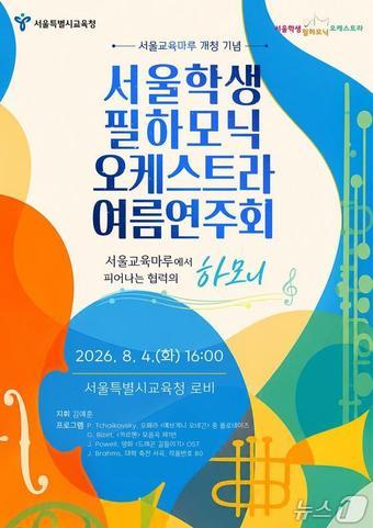 본문 이미지 - 서울학생필하모닉오케스트라 여름연주회.(서울시교육청 제공)