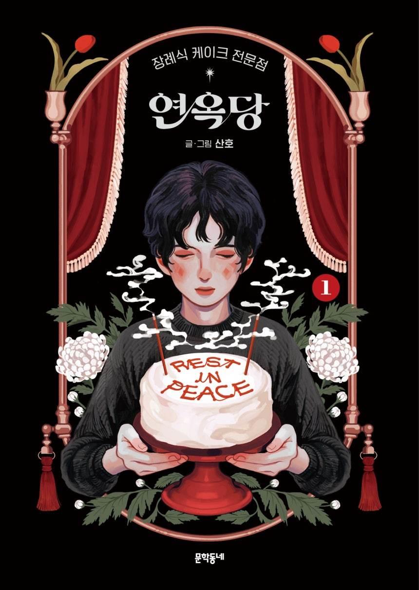 본문 이미지 - '장례식 케이크 전문점 연옥당' (문학동네 제공)