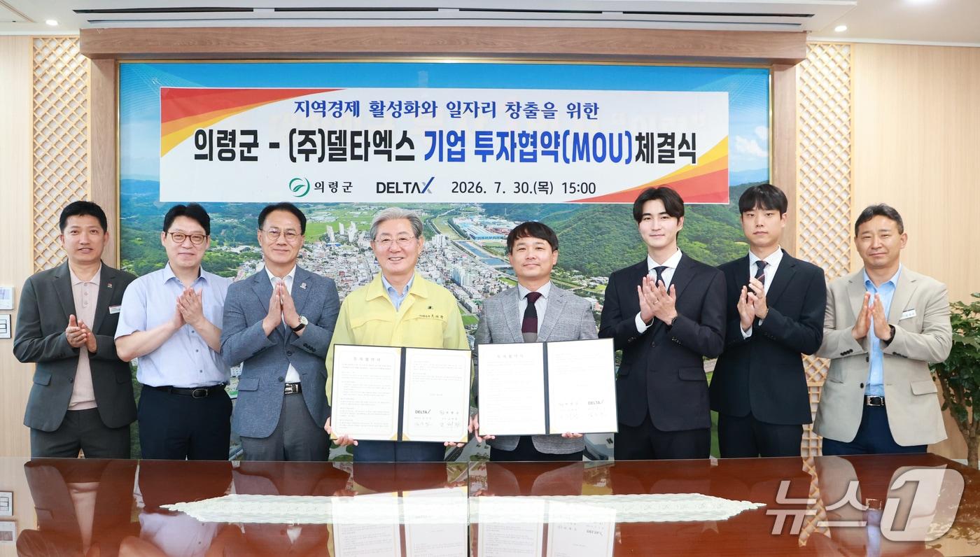 본문 이미지 - 의령군과 델타엑스가 투자협약을 체결하고 기념사진을 촬영하고 있다.(의령군 제공. 재판매 및 DB금지)