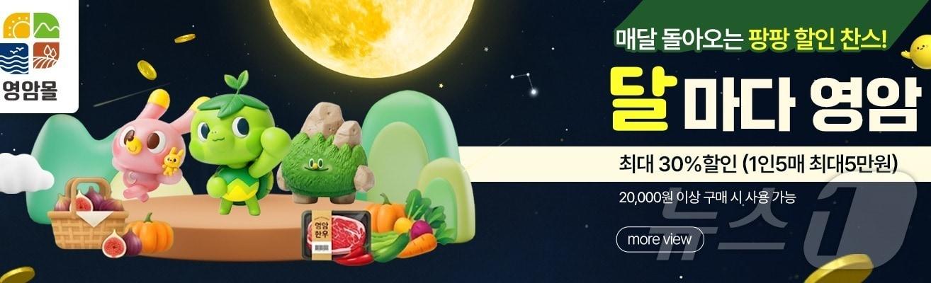 본문 이미지 - 영암몰, 월간 기획전 '달마다 영암' (영암군 제공. 재판매 및 DB금지) 2026.7.31 ⓒ 뉴스1 