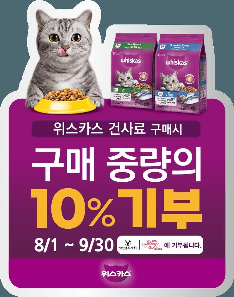 본문 이미지 - 위스카스 고양이 사료 기부 프로모션 안내(한국마즈 제공) ⓒ 뉴스1