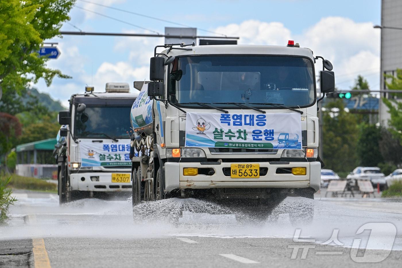 본문 이미지 - 31일 오전 전남광주통합특별시 서구 일대에 살수차가 물을 살포하고 있다. 이날 전남광주통합특별시 서구는 폭염 대응단계를 경계에서 최고 단계인 심각으로 격상했다. (전남광주통합특별시 서구 제공. 재판매 및 DB금지) 2026.7.31 ⓒ 뉴스1