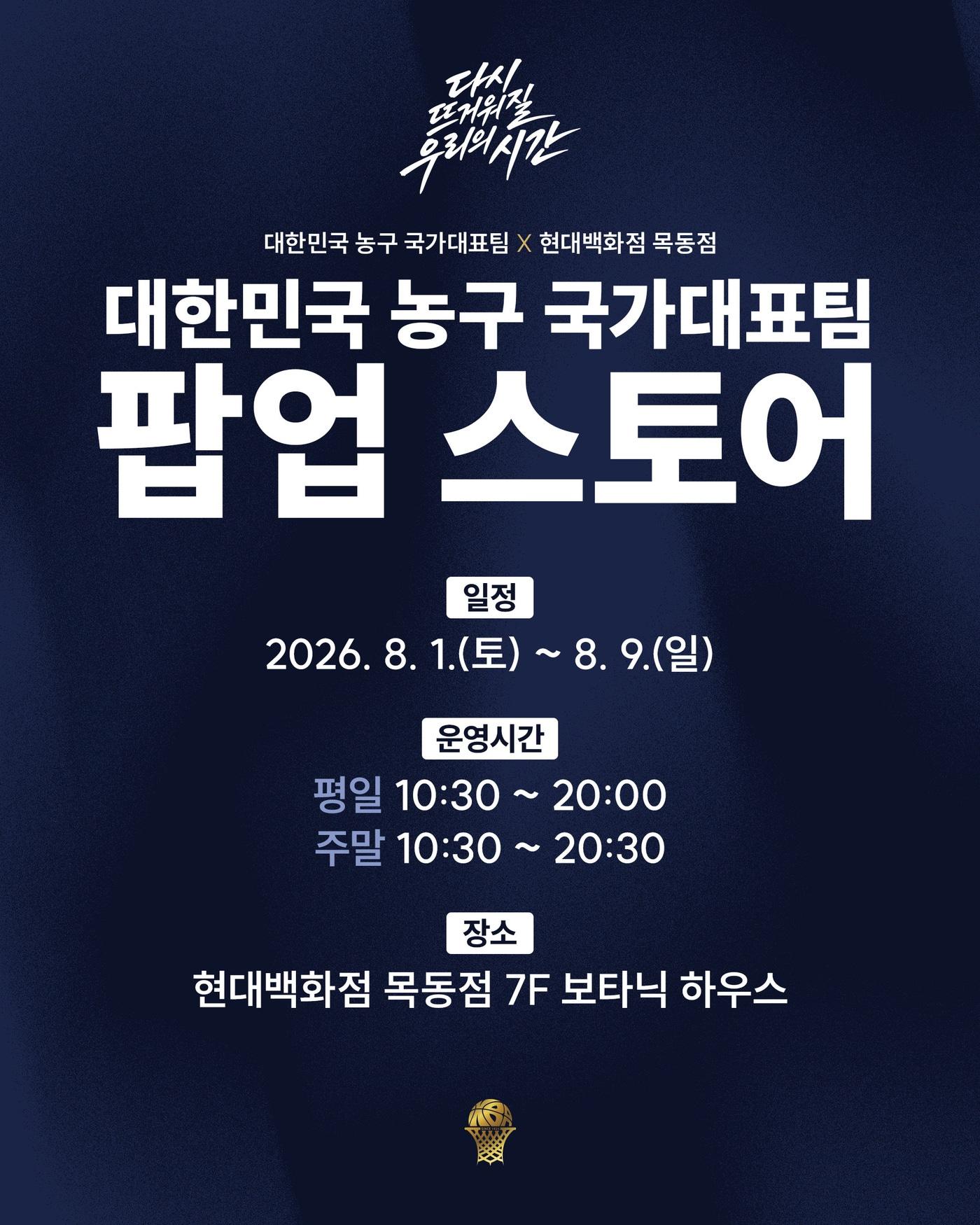 본문 이미지 - 대한민국농구협회는 내달 1일부터 8월9일까지 현대백화점 목동점 7층 보타닉하우스에서 '대한민국 농구 국가대표팀 팝업스토어: 다시 뜨거워질 우리의 시간'을 운영한다고 31일 밝혔다.(KBL 제공)