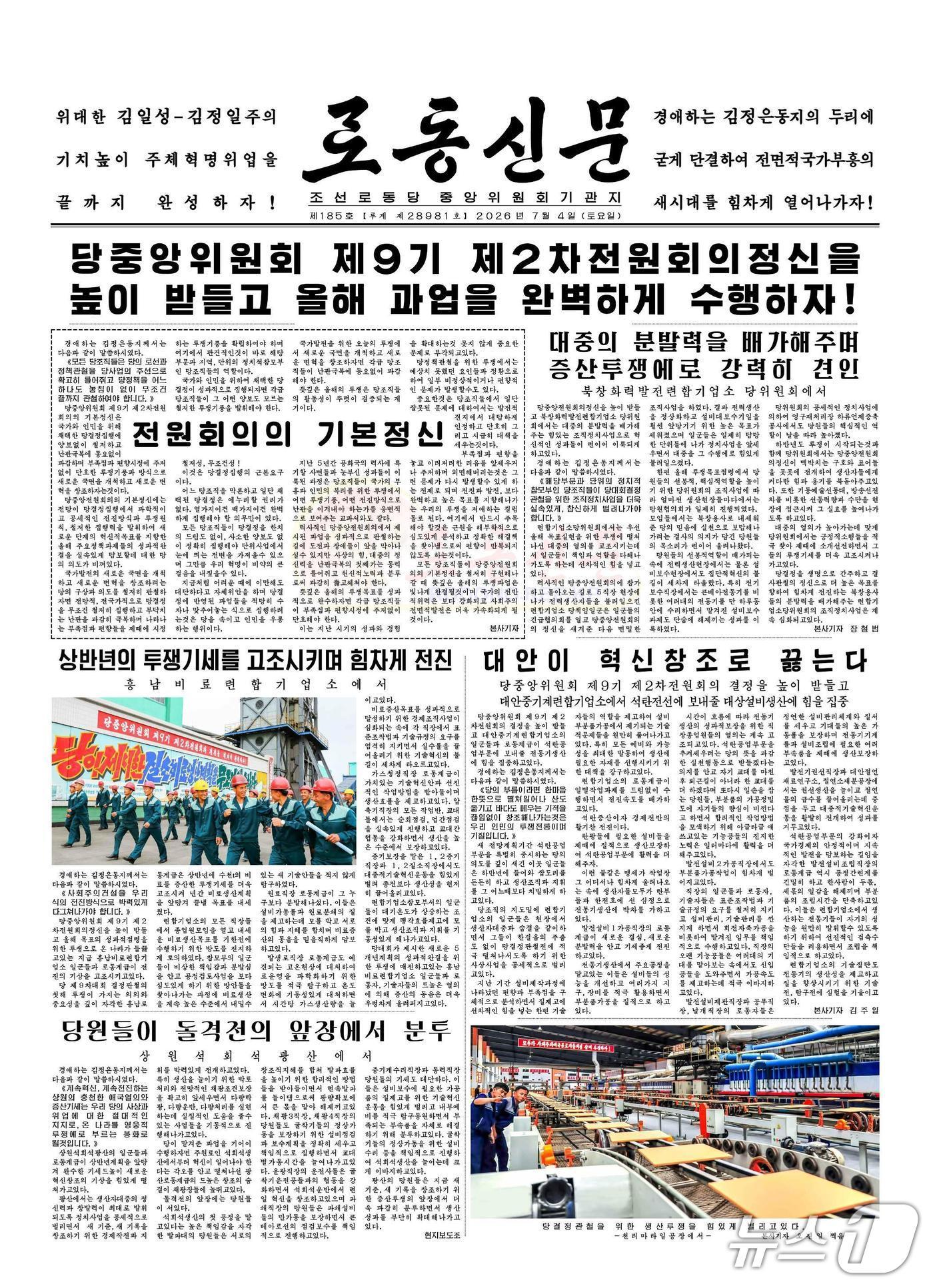 본문 이미지 -  북한 노동당 기관지 노동신문  2026년 7월 4일 1면 지면. [국내에서만 사용가능. 재배포 금지. DB 금지. For Use Only in the Republic of Korea. Redistribution Prohibited] rodongphoto@news1.kr