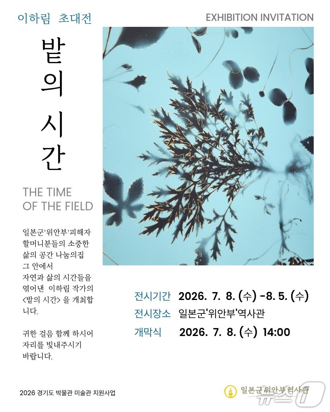 본문 이미지 - 특별전 '밭의 시간' 홍보 포스터.(나눔의집 제공)