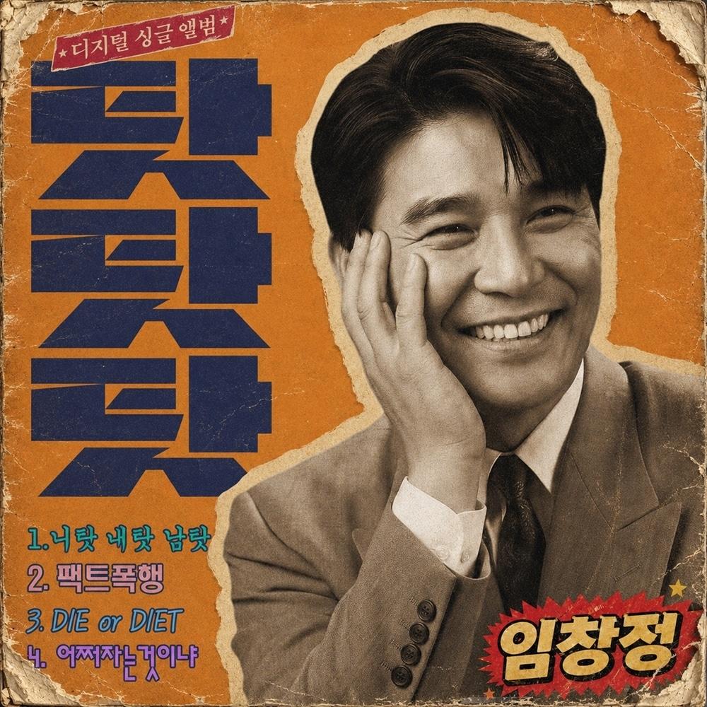 본문 이미지 - 임창정(제이지스타 제공)