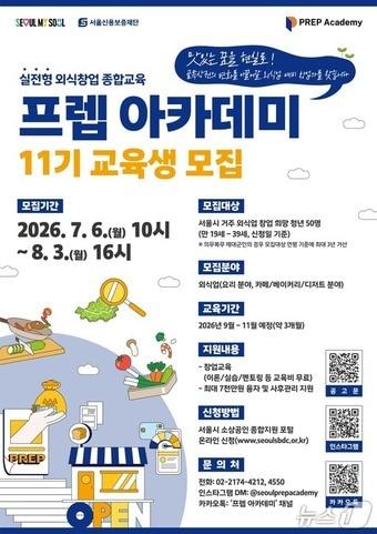 본문 이미지 - 서울시, 프렙 아카데미 홍보 포스터.(서울시 제공)