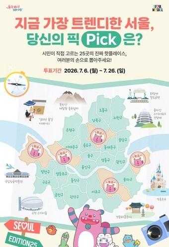 본문 이미지 - 서울시, 서울에디션 25 포스터.(서울시 제공)