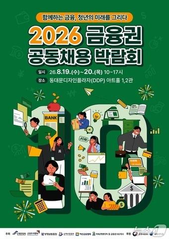 본문 이미지 - 2026 금융권 공동채용 박람회 포스터.