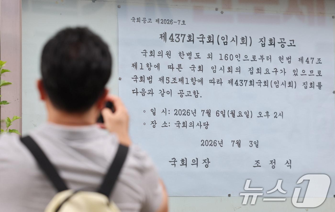 본문 이미지 - 5일 서울 여의도 국회 앞에서 시민들이 제437회국회(임시회) 집회 공고를 살펴보고 있다. 7월 임시국회가 오는 6일부터 열리지만 여야의 원 구성을 둘러싼 '강 대 강' 대치에 '반쪽 국회'가 불가피할 것으로 보인다. 2026.7.5 ⓒ 뉴스1 신웅수 기자