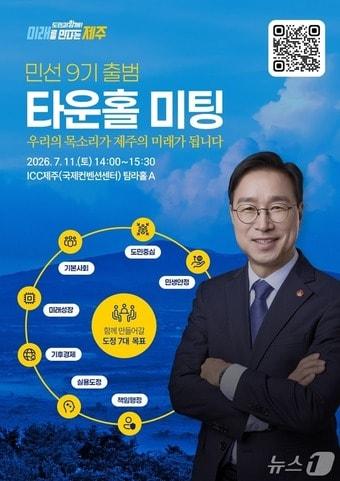 본문 이미지 - 민선 9기 제주도정 타운홀 미팅 포스터.(제주도 제공. 재판매 및 DB 금지)