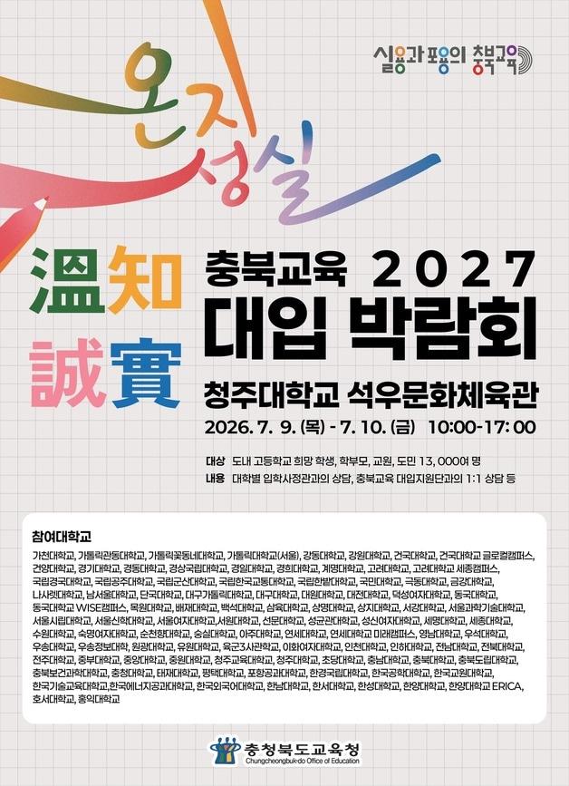 본문 이미지 - 온지성실 충북교육 2027 대입 박람회 포스터.(충북교육청 제공. 재판매 및 DB금지) ⓒ 뉴스1