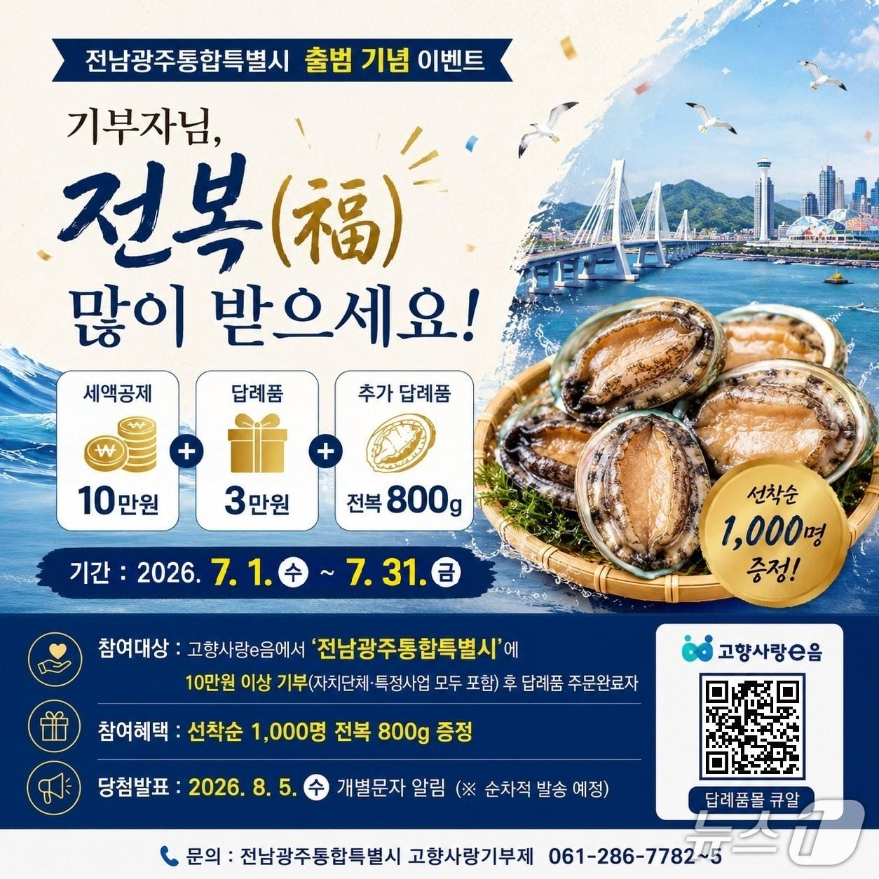 본문 이미지 - 전남광주통합특별시 출범 고향사랑기부제 특별 이벤트 홍보물.(통합특별시 제공. 재판매 및 DB금지)2026.7.5/뉴스1