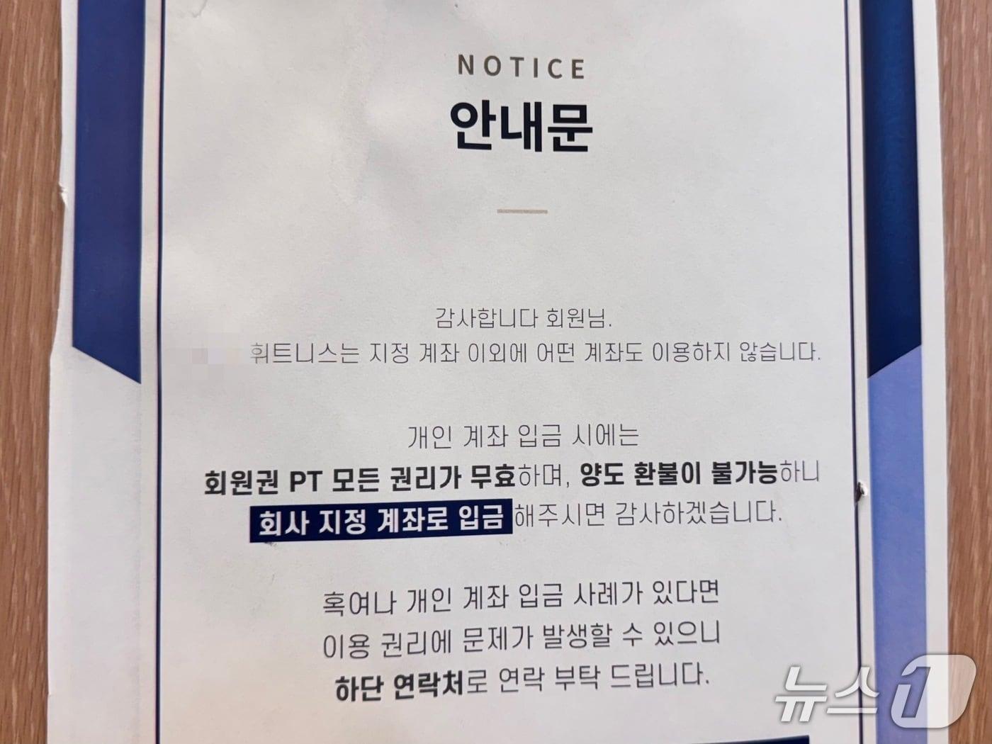 본문 이미지 - 울산 북구의 S 피트니스 매곡점에 '개인 계좌 입금 시 양도 환불이 불가능하다'는 안내문이 붙어 있다.(독자 제공. 재판매 및 DB금지)/뉴스1