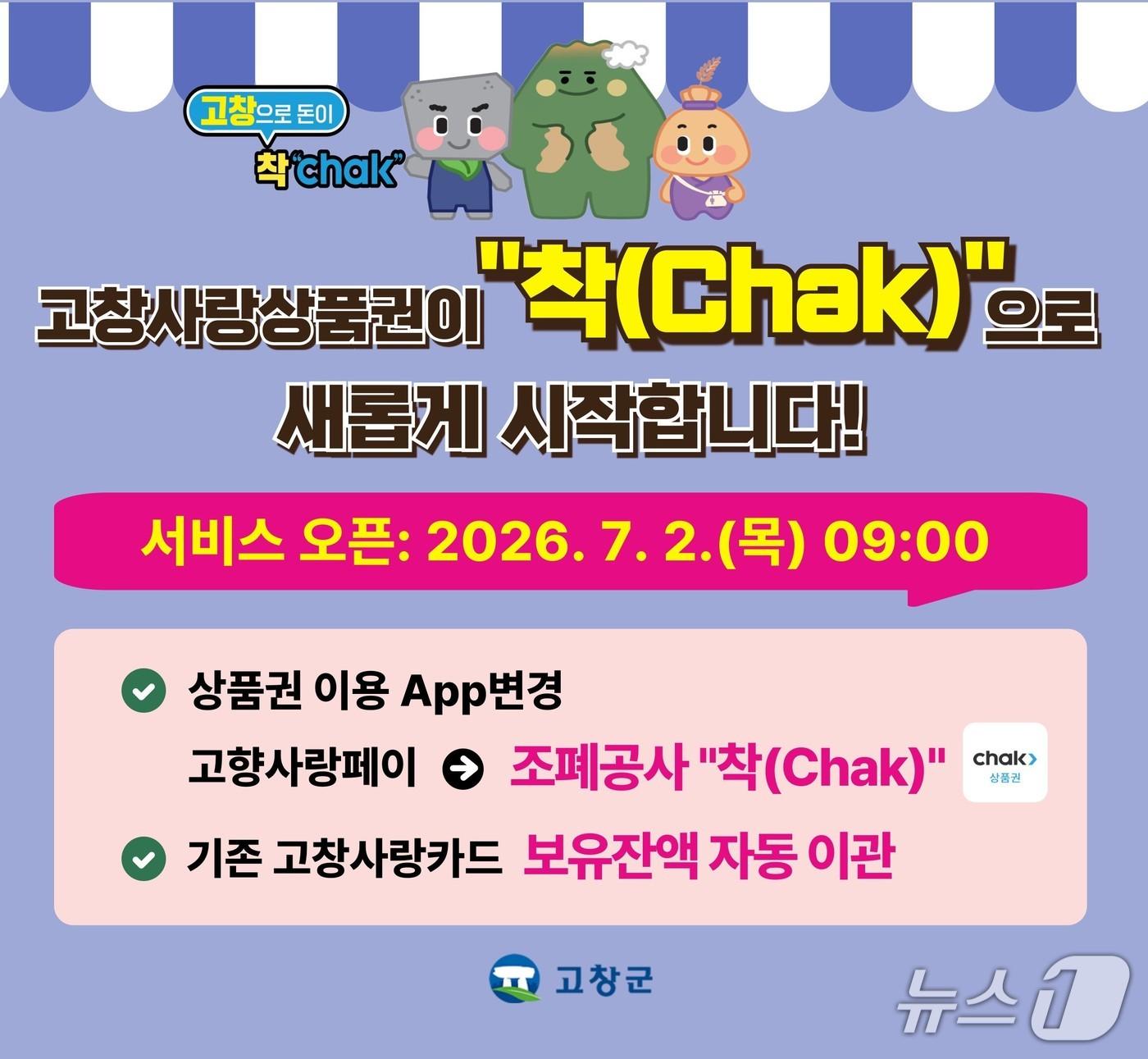 본문 이미지 - 고창사랑상품권 운영 플랫폼이 한국조폐공사의 '착'으로 변경됐다.(고창군 제공. 재판매 및 DB금지)