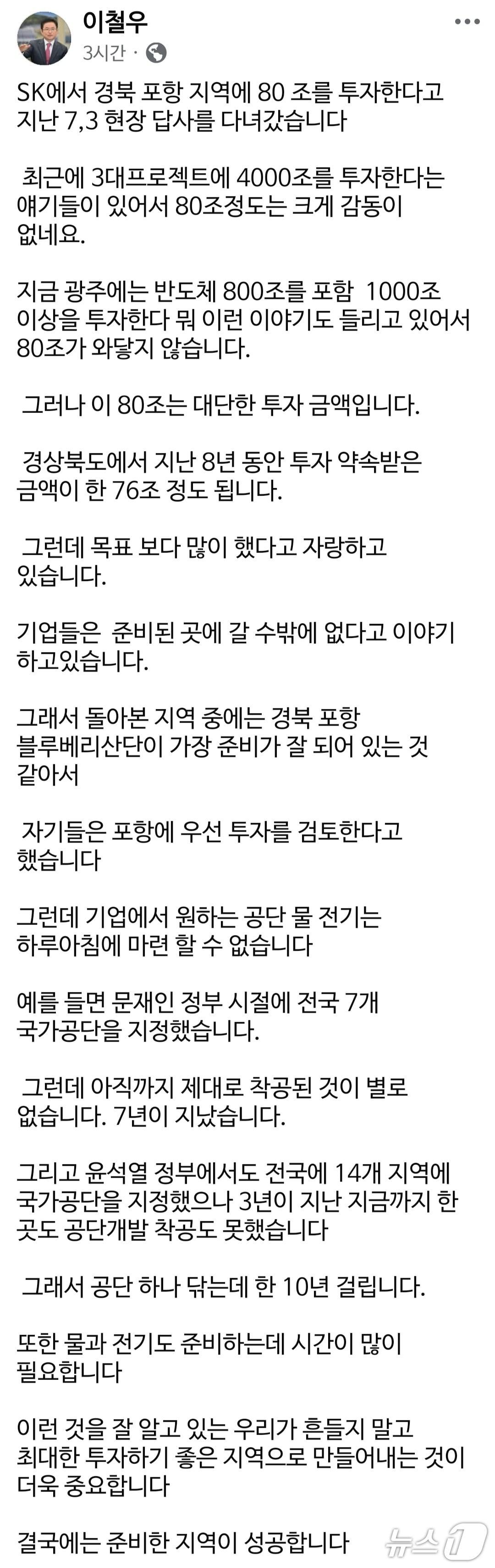 본문 이미지 - 이철우 경북도지사는 5일 준비된 곳만이 기업의 투자를 성공시킬 수 있다고 밝혔다. 이미지는 이 지사 페이스북 갈무리. (재판매 및 DB 금지)/뉴스1