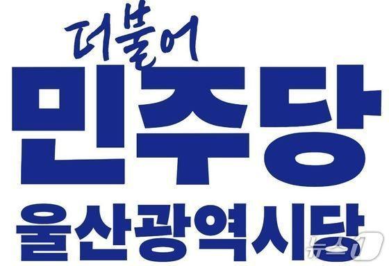 본문 이미지 - 더불어민주당 울산시당 로고.(민주당 제공. 재판매 및 DB금지)/뉴스1