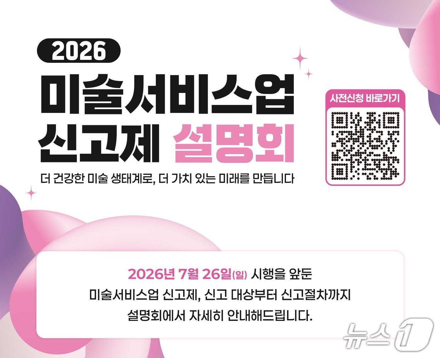 본문 이미지 - 문화체육관광부는 예술경영지원센터와 함께 미술서비스업 신고제 시행을 앞두고 설명회를 오는 9일부터 15일까지 서울과 부산, 광주에서 순차적으로 개최한다