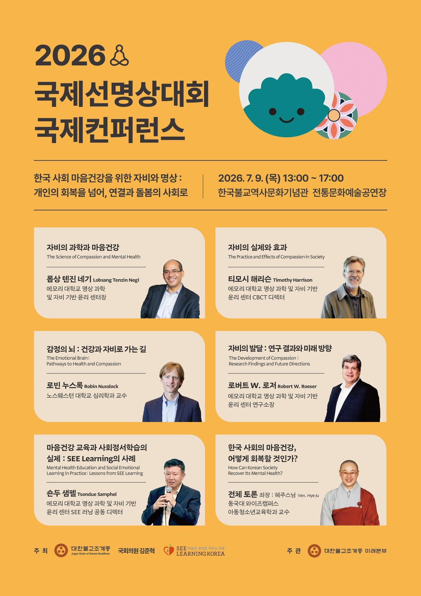 본문 이미지 - 대한불교조계종이 '2026 국제선명상대회 국제컨퍼런스'를 9일 오후 1시 서울 종로구 한국불교역사문화기념관 전통문화예술공연장에서 연다.