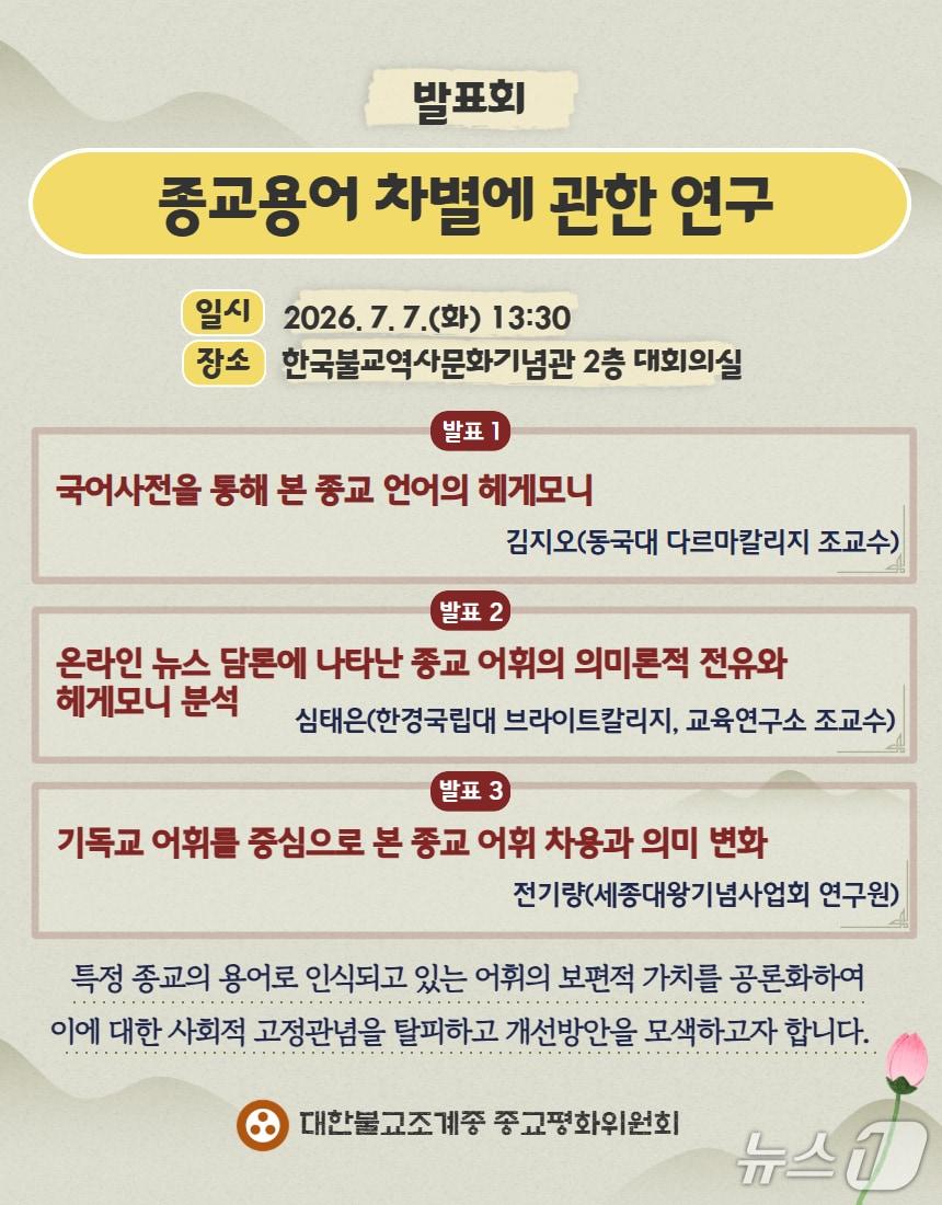 본문 이미지 - 대한불교조계종 종교평화위원회가 '종교용어 차별에 관한 연구 발표회'를 7일 오후 1시 40분 서울 종로구 한국불교역사문화기념관 2층 대회의실에서 연다.