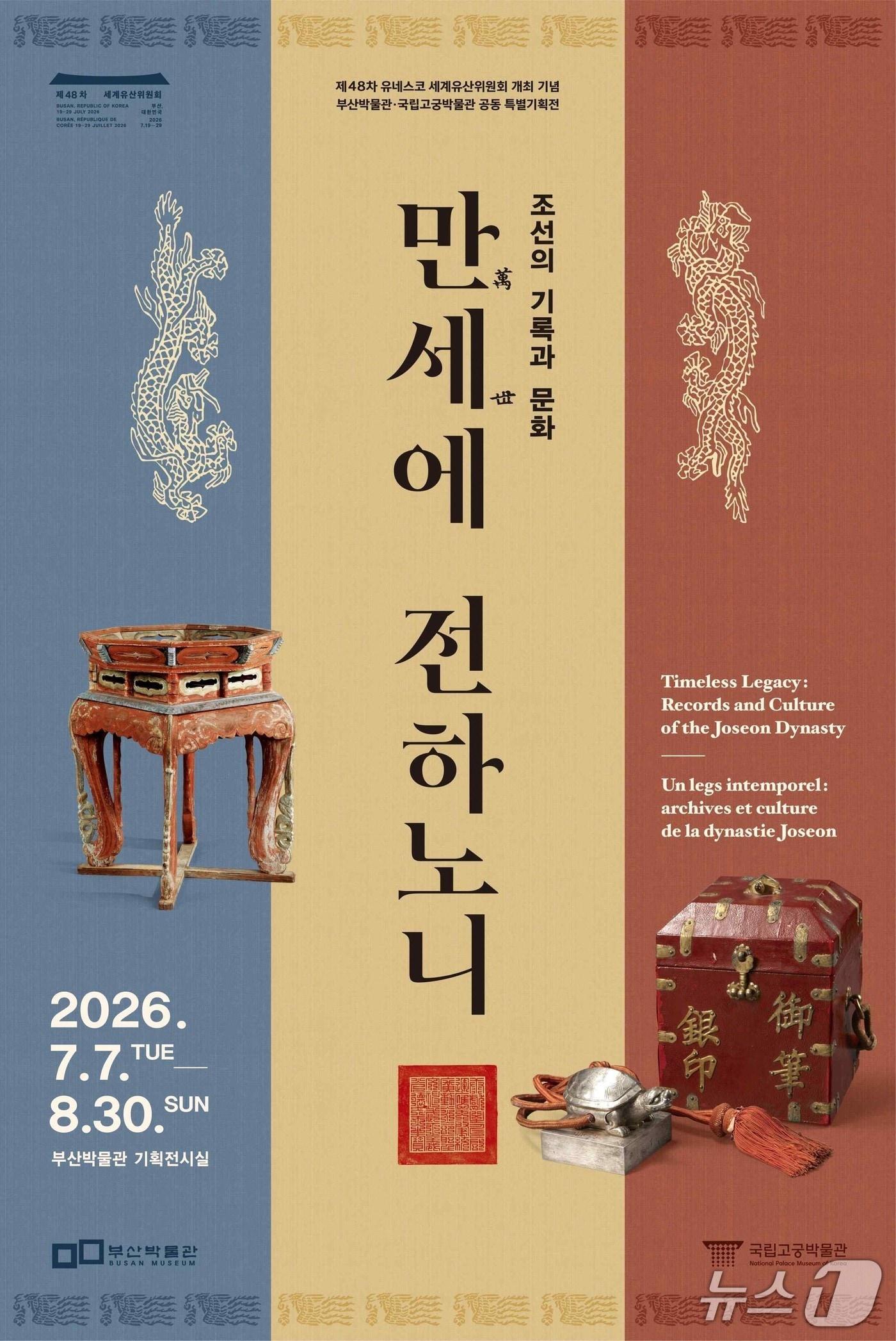 본문 이미지 - 국가유산청 국립고궁박물관과 부산박물관이 세계유산위원회 부산 개최를 기념해 특별전 '조선의 기록과 문화, 만세에 전하노니'를 7일부터 8월 30일까지 부산박물관 기획전시실에서 연다.