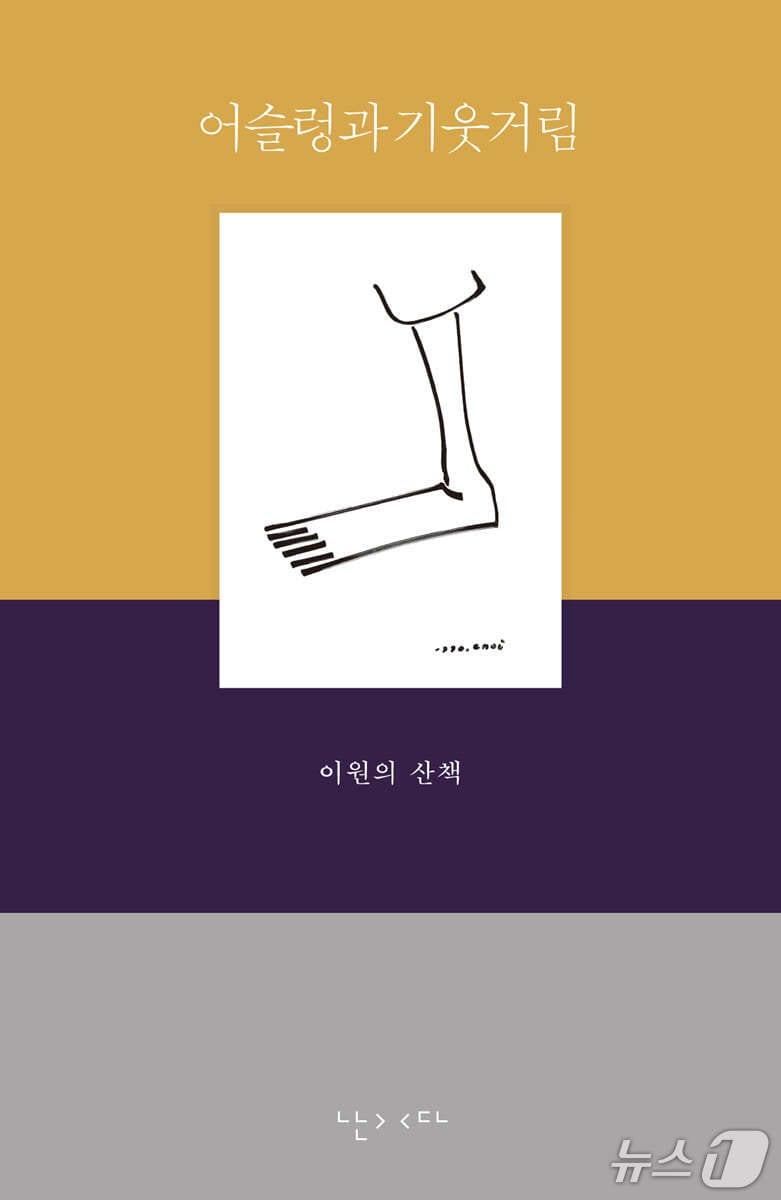 본문 이미지 - [신간] '어슬렁과 기웃거림'