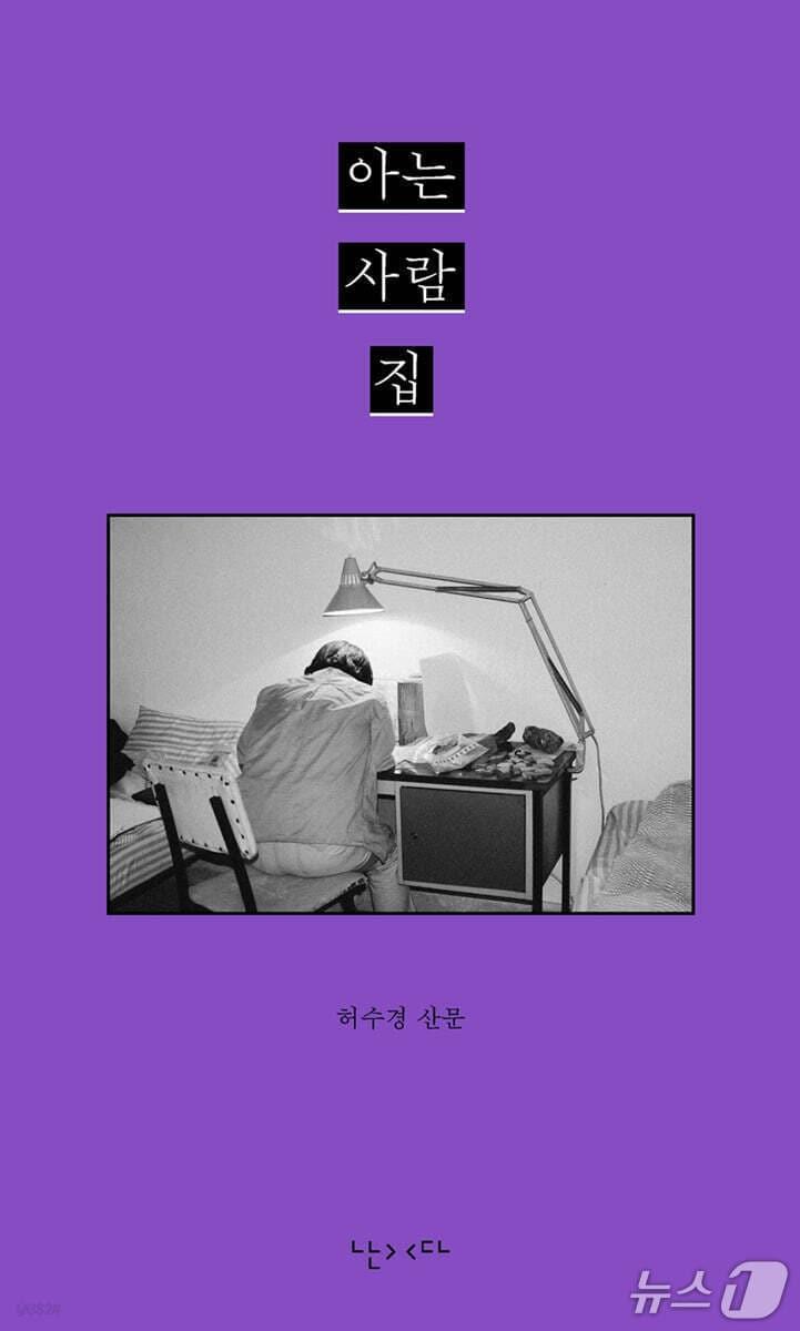 본문 이미지 - [신간] '아는 사람 집'