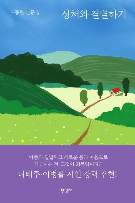 본문 이미지 - 상처와 결별하기 (한길사 제공)