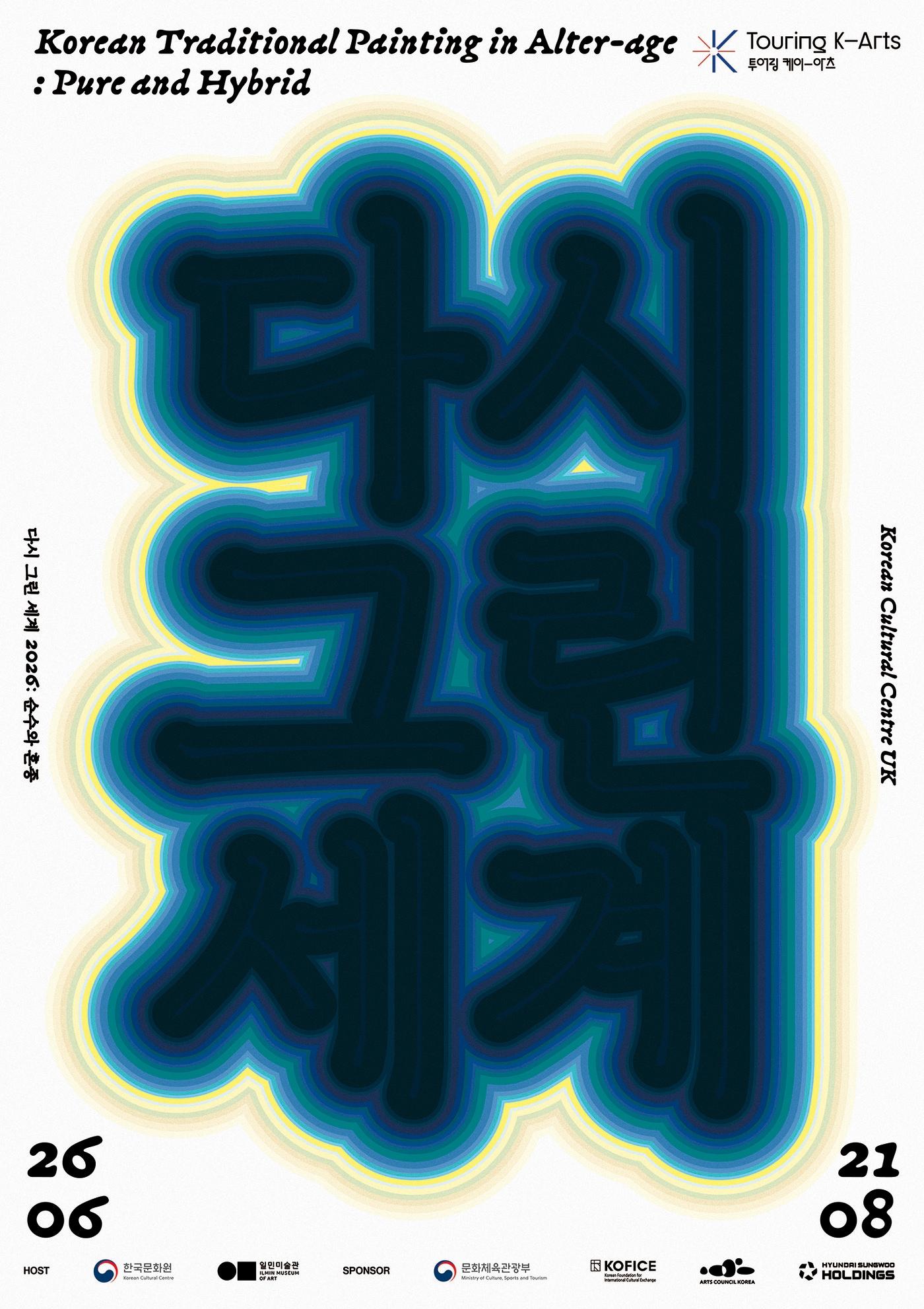 본문 이미지 - 《다시 그린 세계 2026： 순수와 혼종》 (주영한국문화원, 2026.6.26.─8.21.) 포스터 (일민미술관 제공)