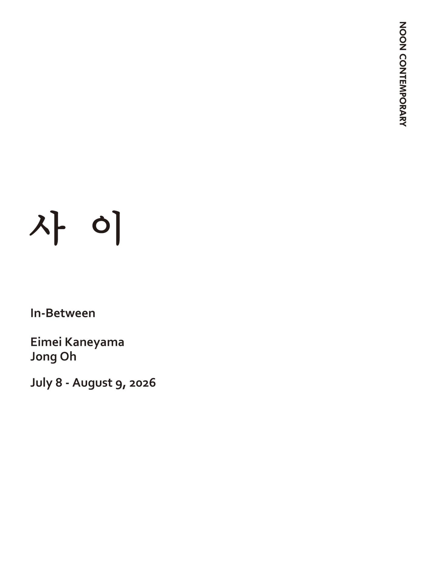 본문 이미지 - '사이'전 포스터 (눈 컨템포러리 제공)