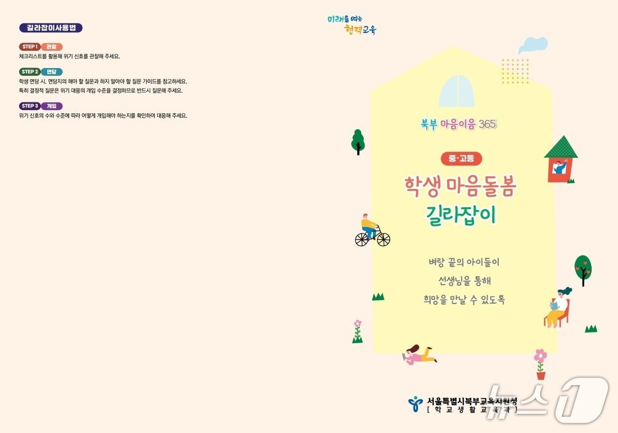 본문 이미지 - 서울시북부교육지원청이 개발해 배포한 '2026 북부 마음이음 365 교사용 학생 마음건강 위기 발굴·대응 자료'.(서울시교육청 제, 재판매 및 DB 금지)