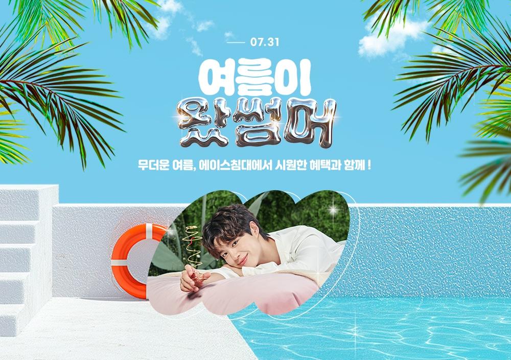 본문 이미지 -  에이스침대가 오는 31일까지 공식 온라인몰 등에서 여름맞이 기획전 '여름이 왔썸머'를 진행한다. (에이스침대 제공)