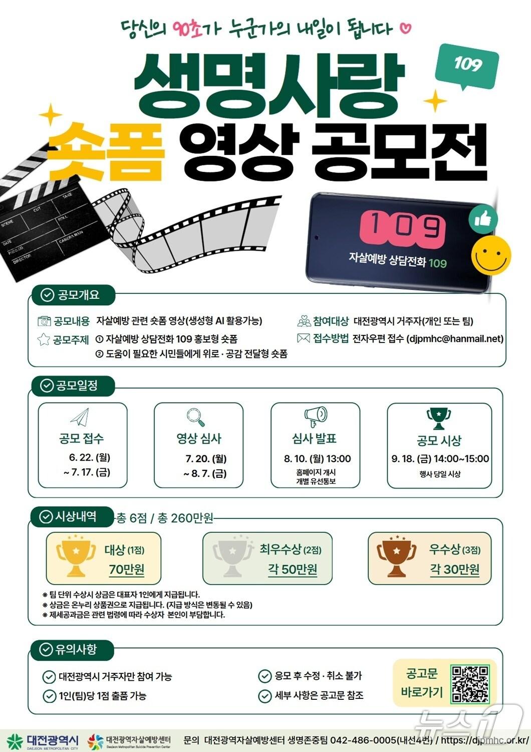 본문 이미지 - 생명사랑 숏폼 영상 공모전 홍보물.(대전시 제공. 재판매 및 DB금지)/뉴스1