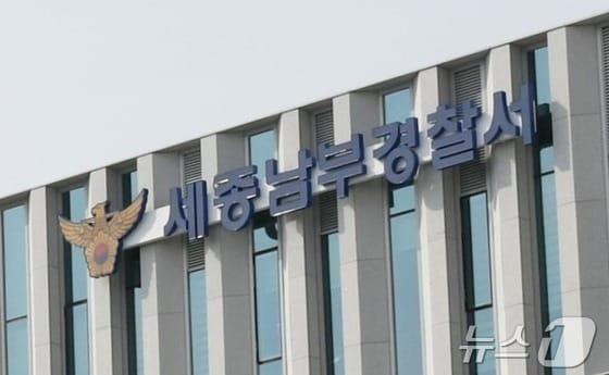 본문 이미지 - 세종 남부경찰서. ⓒ 뉴스1 장동열 기자