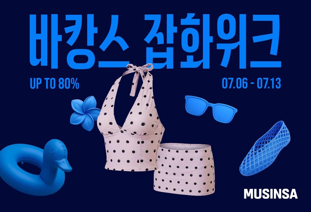 본문 이미지 - 무신사 바캉스 잡화위크 개최(무신사 제공)
