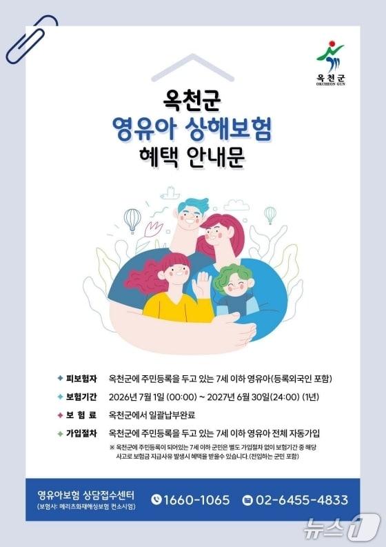 본문 이미지 - 옥천군 영유아 상해보험 혜택 안내.(옥천군 제공.재판매 및 DB금지)/뉴스1 
