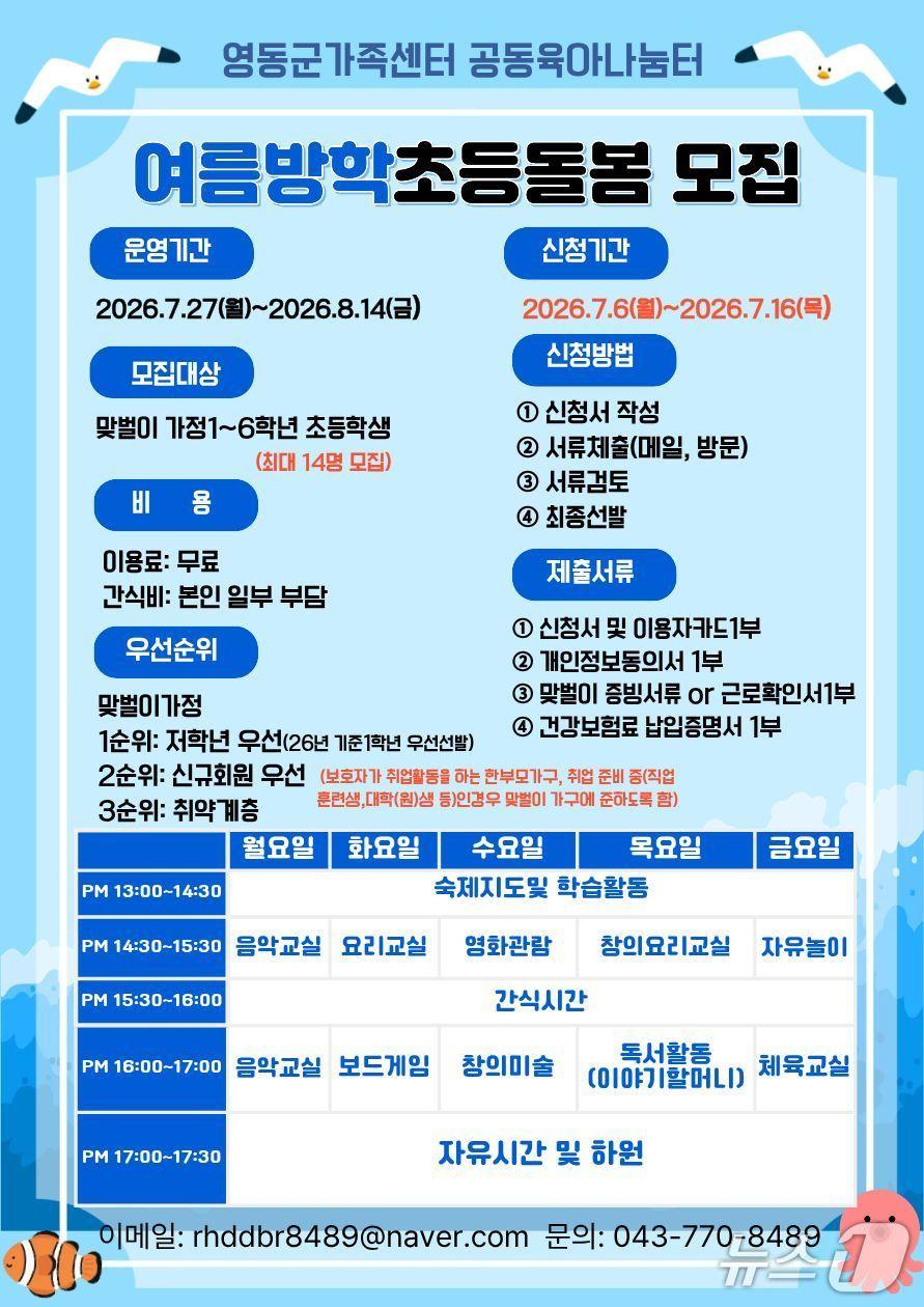 본문 이미지 - 여름방학 오후 초등돌봄 모집 안내.(영동군 제공. 재판매 및 DB금지)/뉴스1 