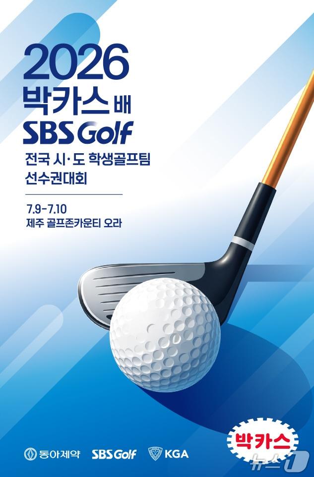 본문 이미지 - 동아제약이 오는 9일부터 10일까지 제주 골프존카운티 오라CC에서 '2026 박카스배 SBS골프 전국시도학생골프팀 선수권대회'를 개최한다 (동아제약 제공)