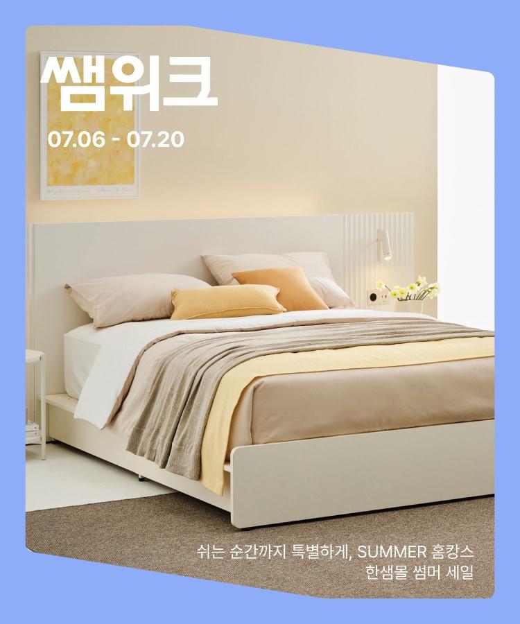 본문 이미지 -  한샘이 여름철을 맞아 온라인 한샘몰과 전국 오프라인 매장에서 가구 할인과 리모델링 혜택 등을 담은 '7월 썸머 프로모션'을 진행한다. (한샘 제공)
