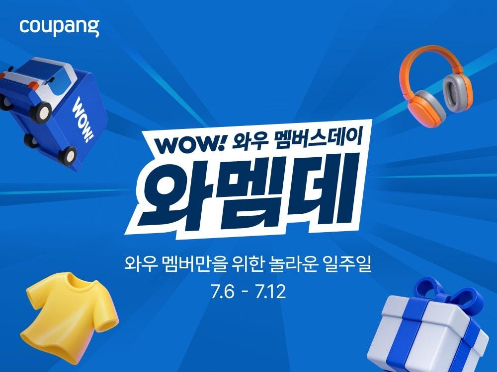 본문 이미지 - 쿠팡이 연중 최대 규모 할인전 '와우 멤버스데이'(와멤데)를 연다고 6일 밝혔다. (쿠팡 제공)
