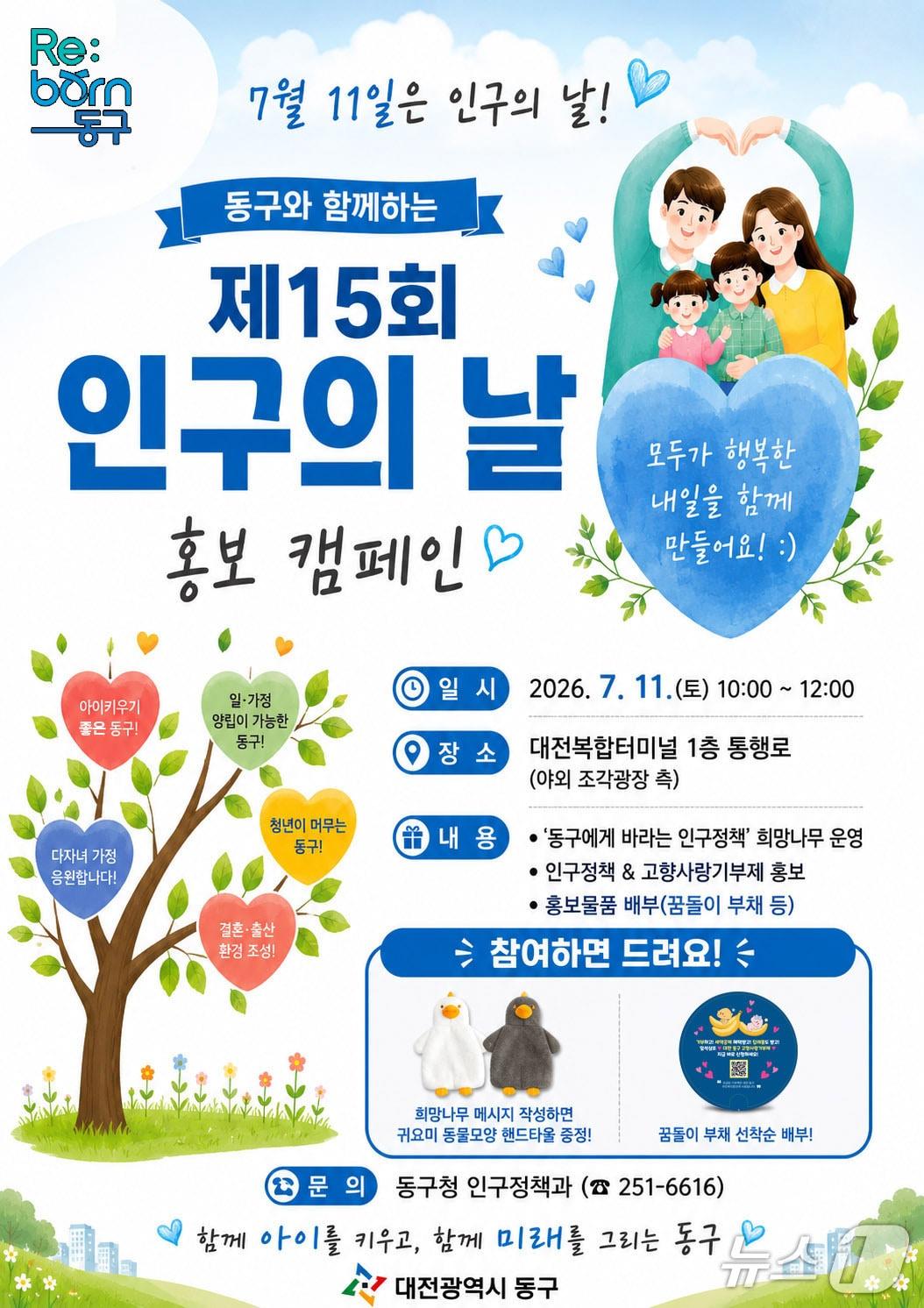 본문 이미지 - 세계 인구의 날 캠페인 홍보물.(동구 제공. 재판매 및 DB금지)/뉴스1