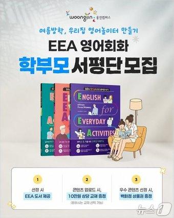 본문 이미지 - 웅진컴퍼스 EAA 브랜드 캠페인 '우리집 영어놀이터'.(웅진컴퍼스 제공)