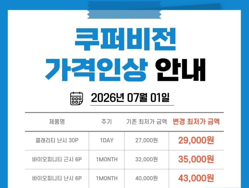 본문 이미지 - 쿠퍼비전 클래리티·바이오피니티 가격 인상 안내